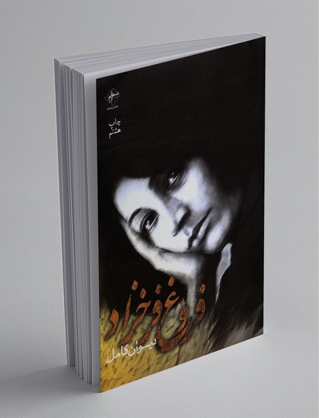 دیوان کامل فروغ فرخزاد