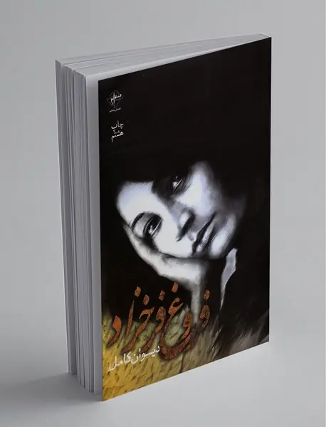 دیوان کامل فروغ فرخزاد