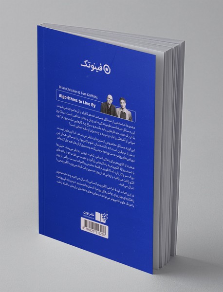 الگوریتم‌هایی برای زندگی