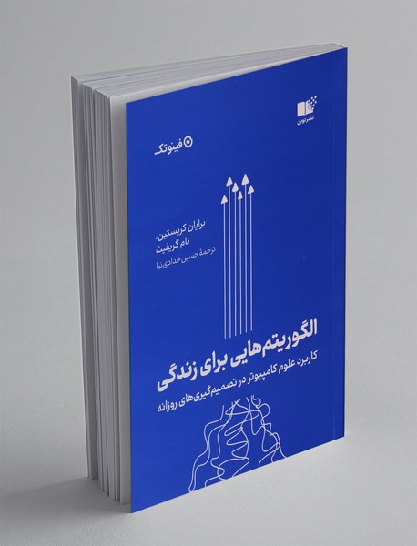 الگوریتم‌هایی برای زندگی