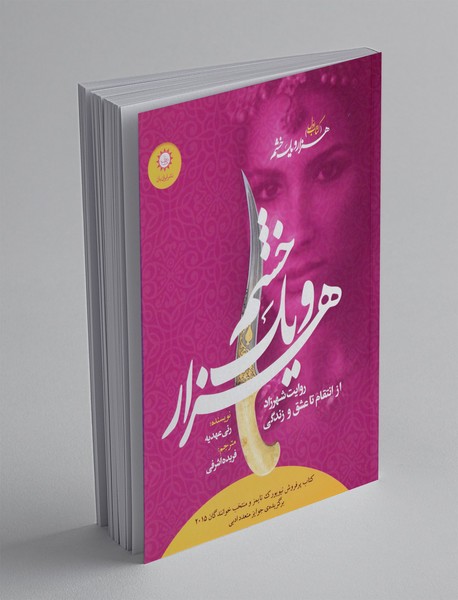 هزار و یک خشم 1