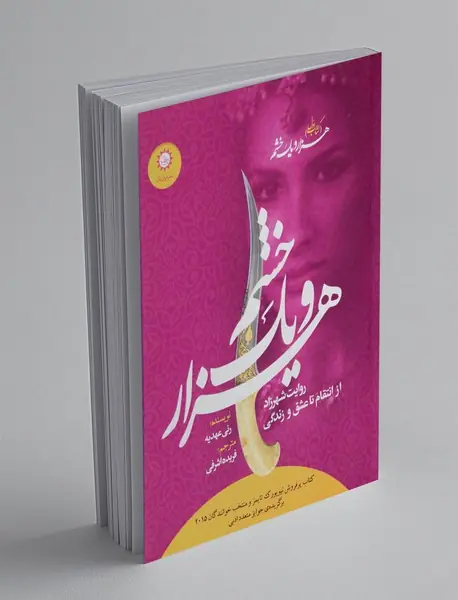 هزار و یک خشم 1