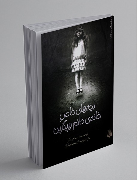 بچههای خاص خانهی خانم پریگرین بچههای خاص خانهی خانم پریگرین