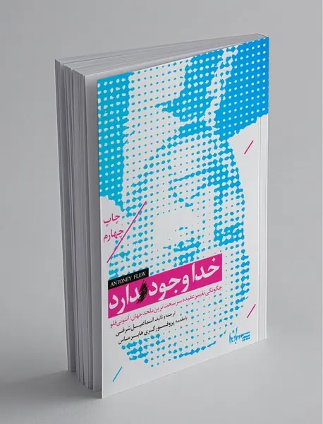خدا وجود دارد