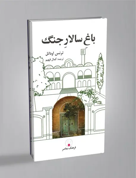 باغ سالار جنگ