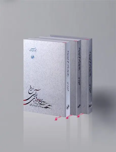 بر جاده های آبی سرخ