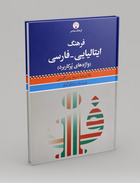 فرهنگ ایتالیایی - فارسی