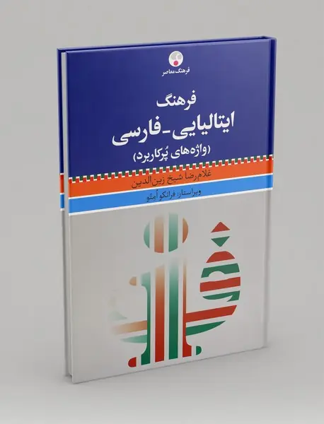 فرهنگ ایتالیایی - فارسی