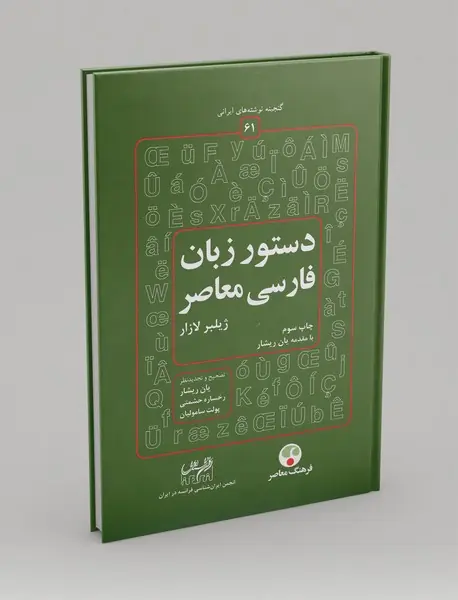 دستور زبان فارسی معاصر