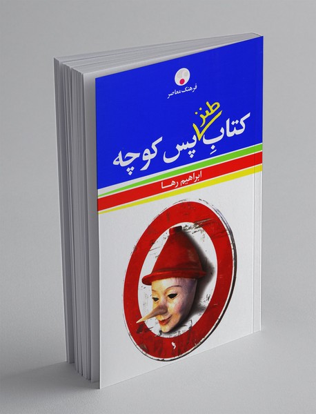 کتاب طنز پس کوچه