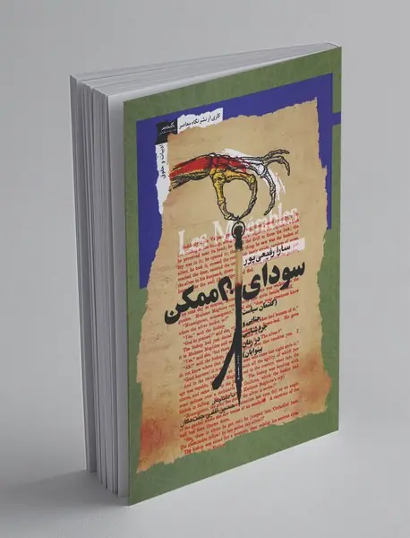 سودای ناممکن
