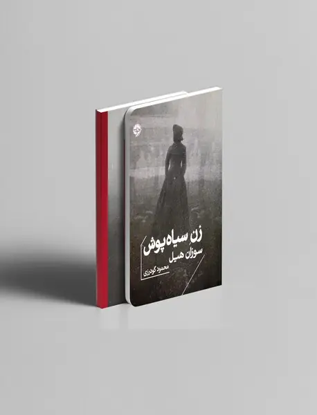 زن سیاه‌پوش