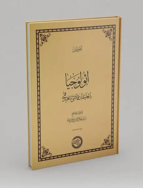اثولوجیا با تعلیقات قاضی سعید قمی