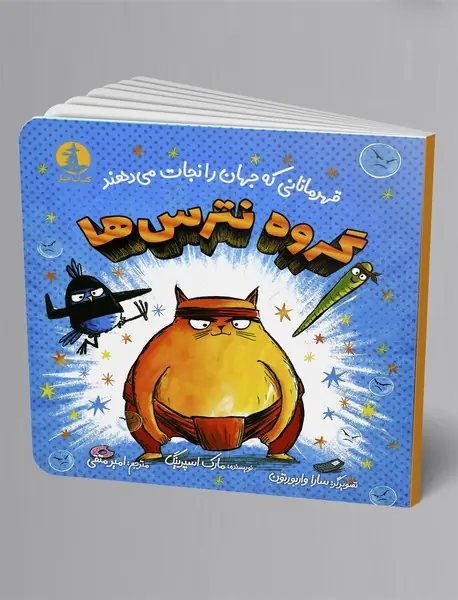 گروه نترس‌ها