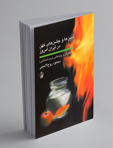 آیین‌ها و جشن‌های کهن در ایران امروز