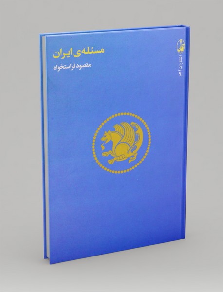 مسئله‌ی ایران