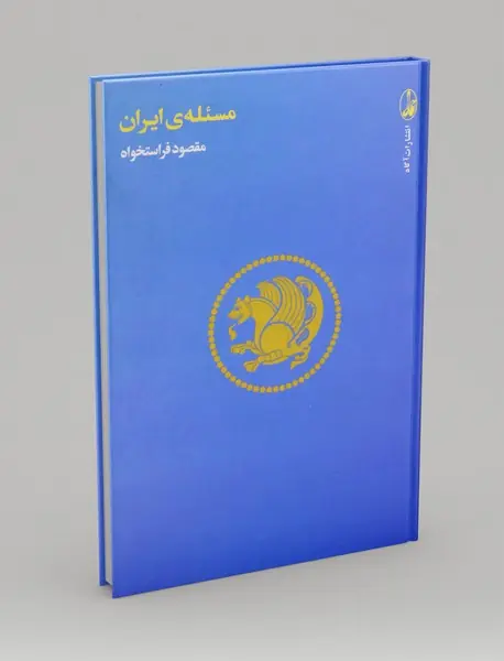 مسئله‌ی ایران