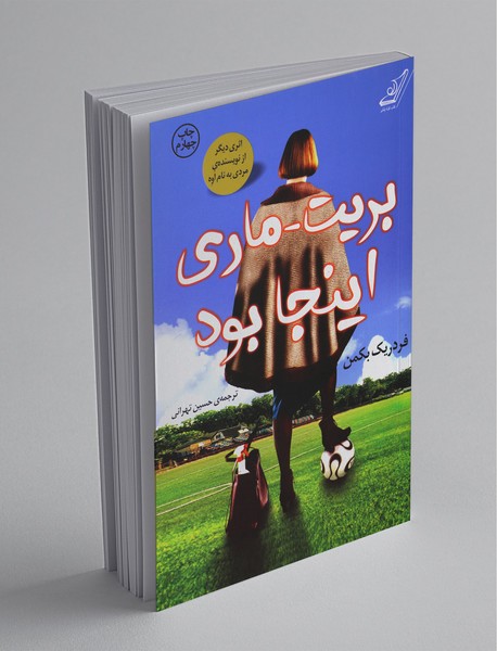 بریت ماری اینجا بود