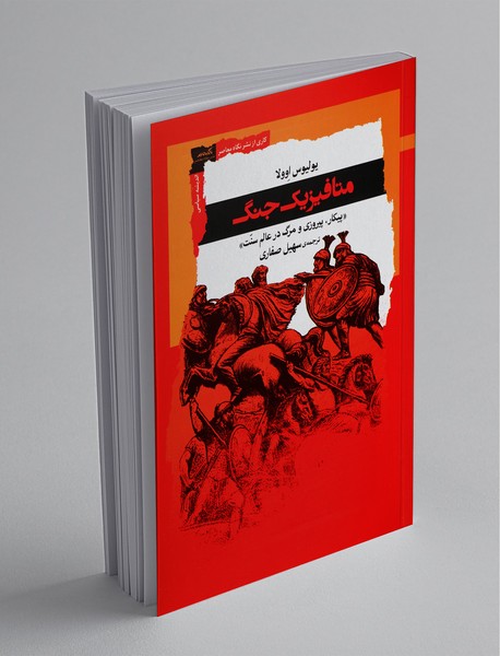 متافیزیک جنگ متافیزیک جنگ