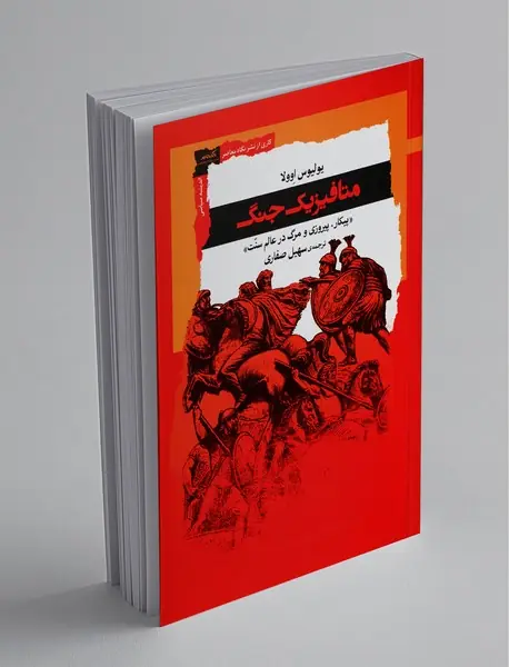 متافیزیک جنگ