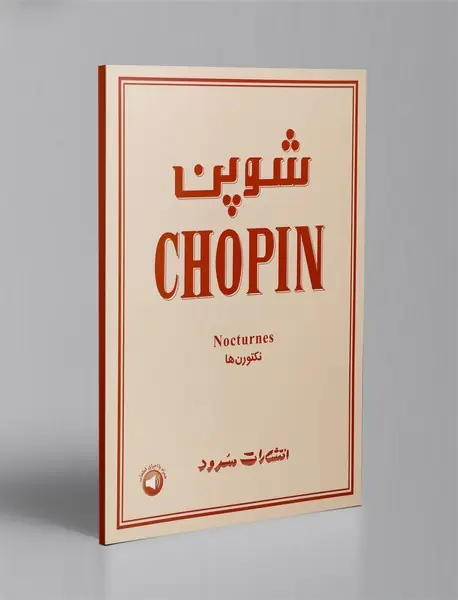 شوپن - نکتورن ها