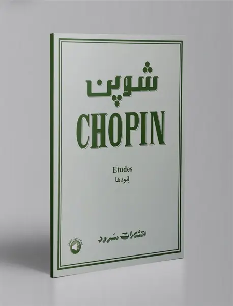 شوپن - اتودها