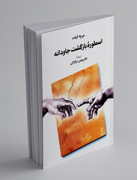 اسطوره‌ی بازگشت جاودانه