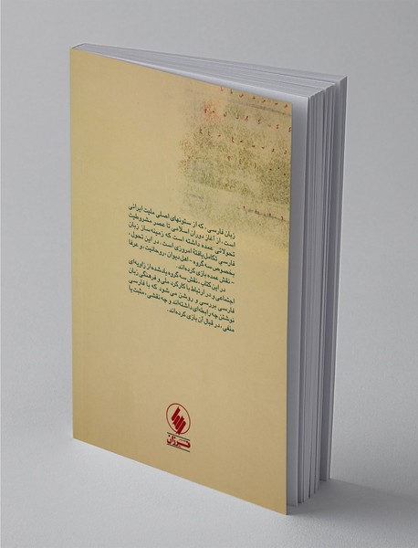 هویت ایرانی و زبان فارسی