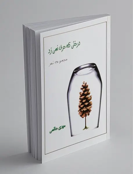 درختی که حرف نمی‌زد
