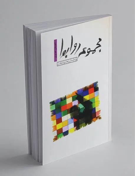 مجموعه روابط