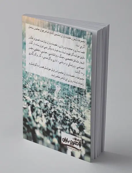 رخصت باران