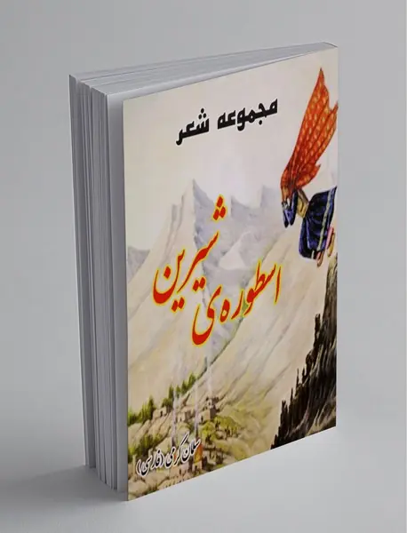 اسطوره‌ی شیرین