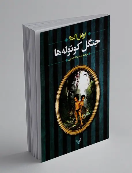 جنگل کوتوله‌ها