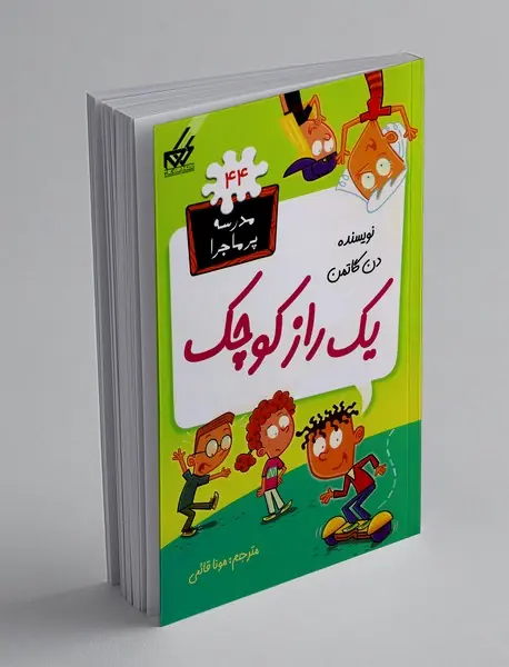 یک راز کوچک