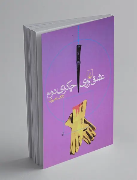 عشق روی چاکرای دوم