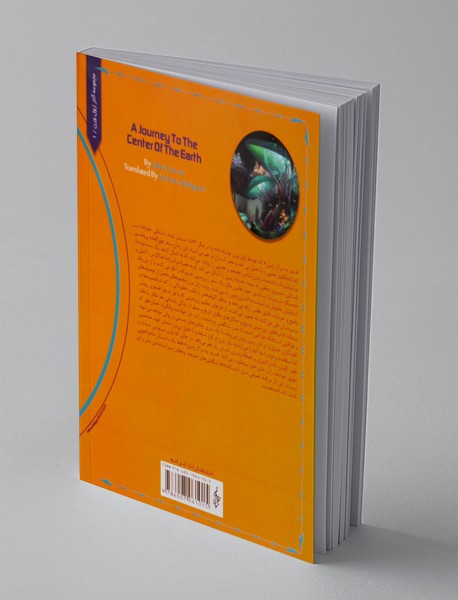 سفر به مرکز زمین