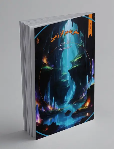 سفر به مرکز زمین