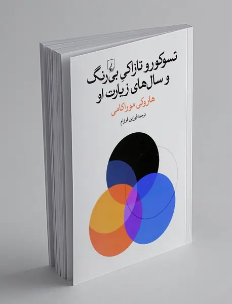 تسوکورو تازاکی بی رنگ و سال‌های زیارت او