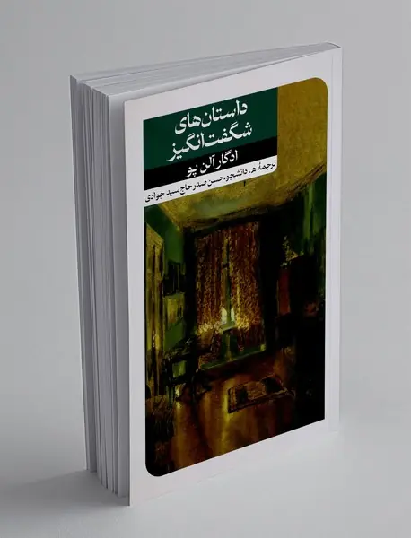 داستان های شگفت انگیز