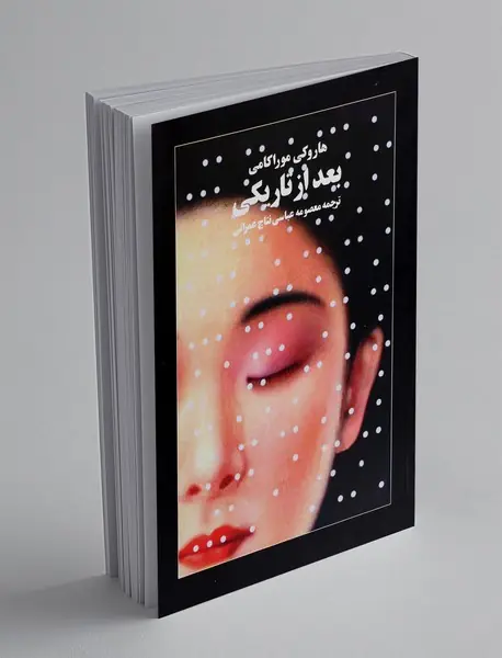 بعد از تاریکی