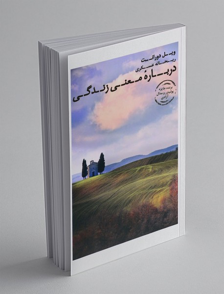 درباره‌ی معنی زندگی