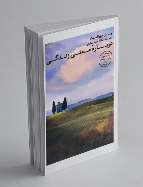 درباره‌ی معنی زندگی