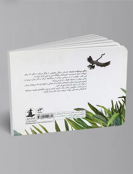 سنگی بی‎‌حرکت نشسته