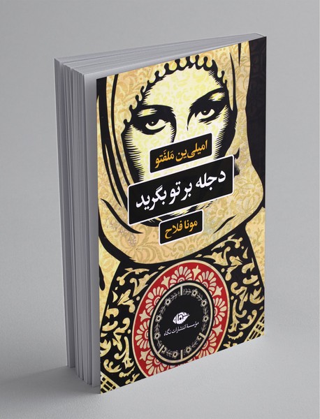 دجله برتو بگرید