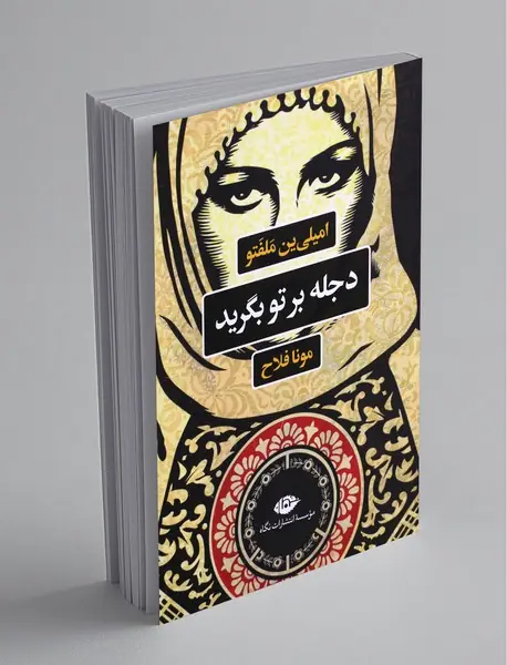 دجله برتو بگرید