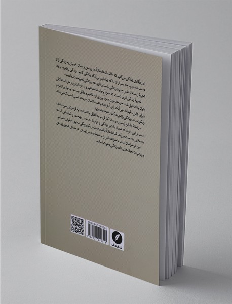 شجاعت زیستن