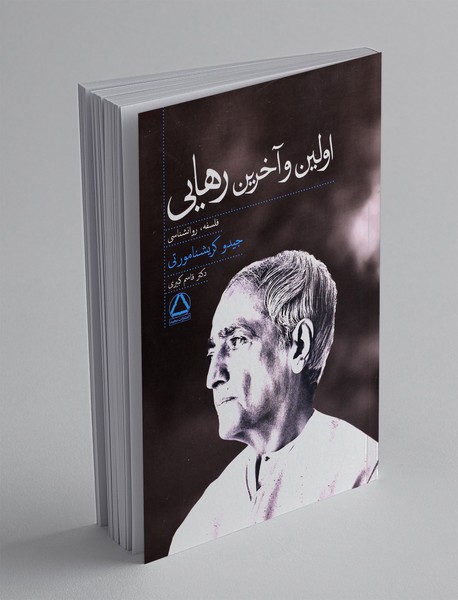 اولین و آخرین رهایی