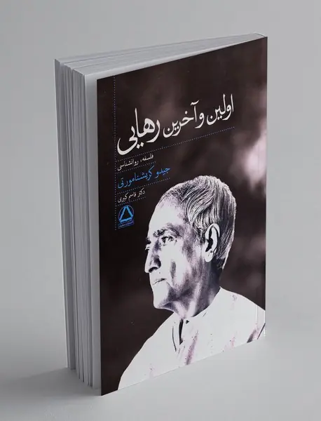 اولین و آخرین رهایی