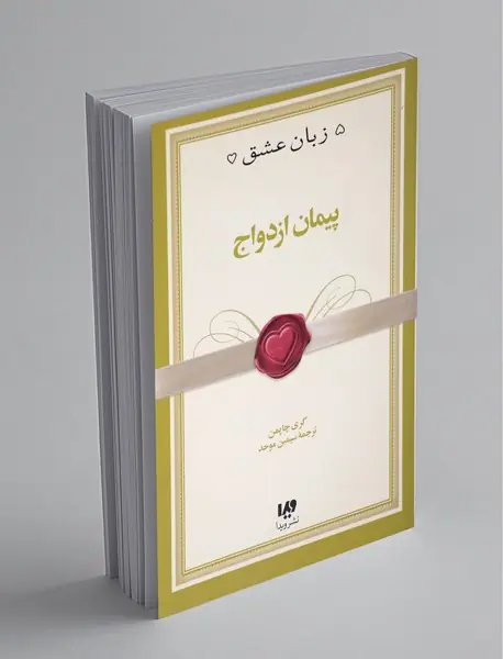 پیمان ازدواج