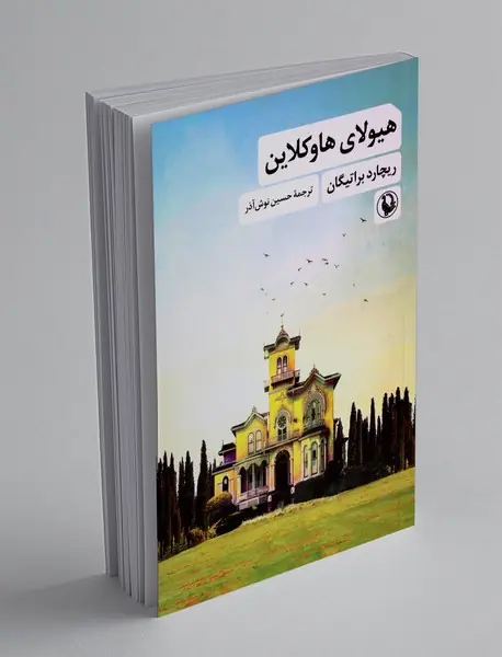 هیولای هاوکلاین